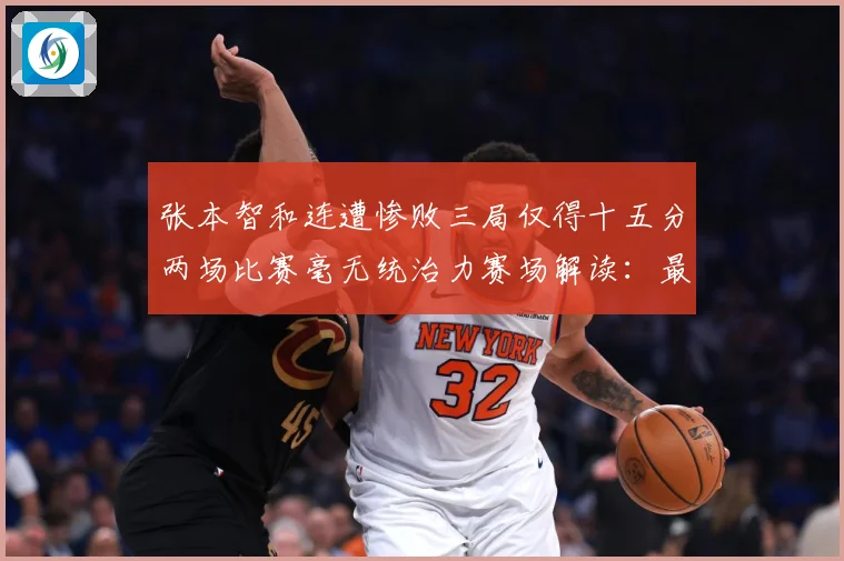 张本智和连遭惨败三局仅得十五分两场比赛毫无统治力赛场解读：最新赛事动态与深度分析