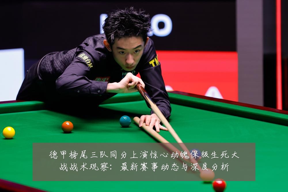 德甲榜尾三队同分上演惊心动魄保级生死大战战术观察：最新赛事动态与深度分析