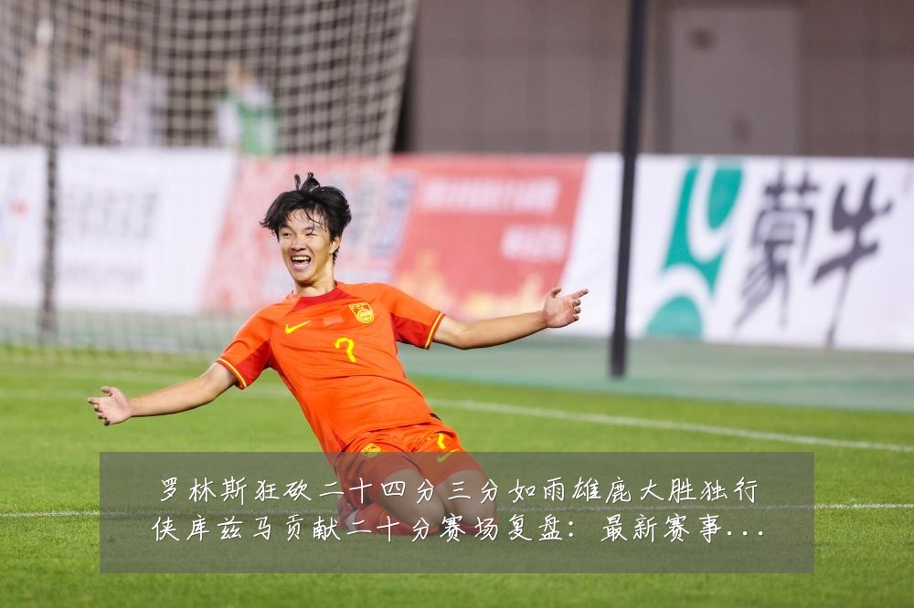 罗林斯狂砍二十四分三分如雨雄鹿大胜独行侠库兹马贡献二十分赛场复盘:最新赛事动态与深度分析